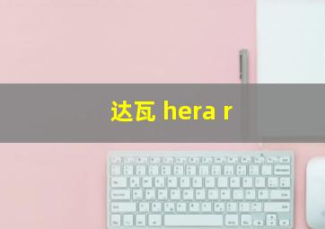 达瓦 hera r